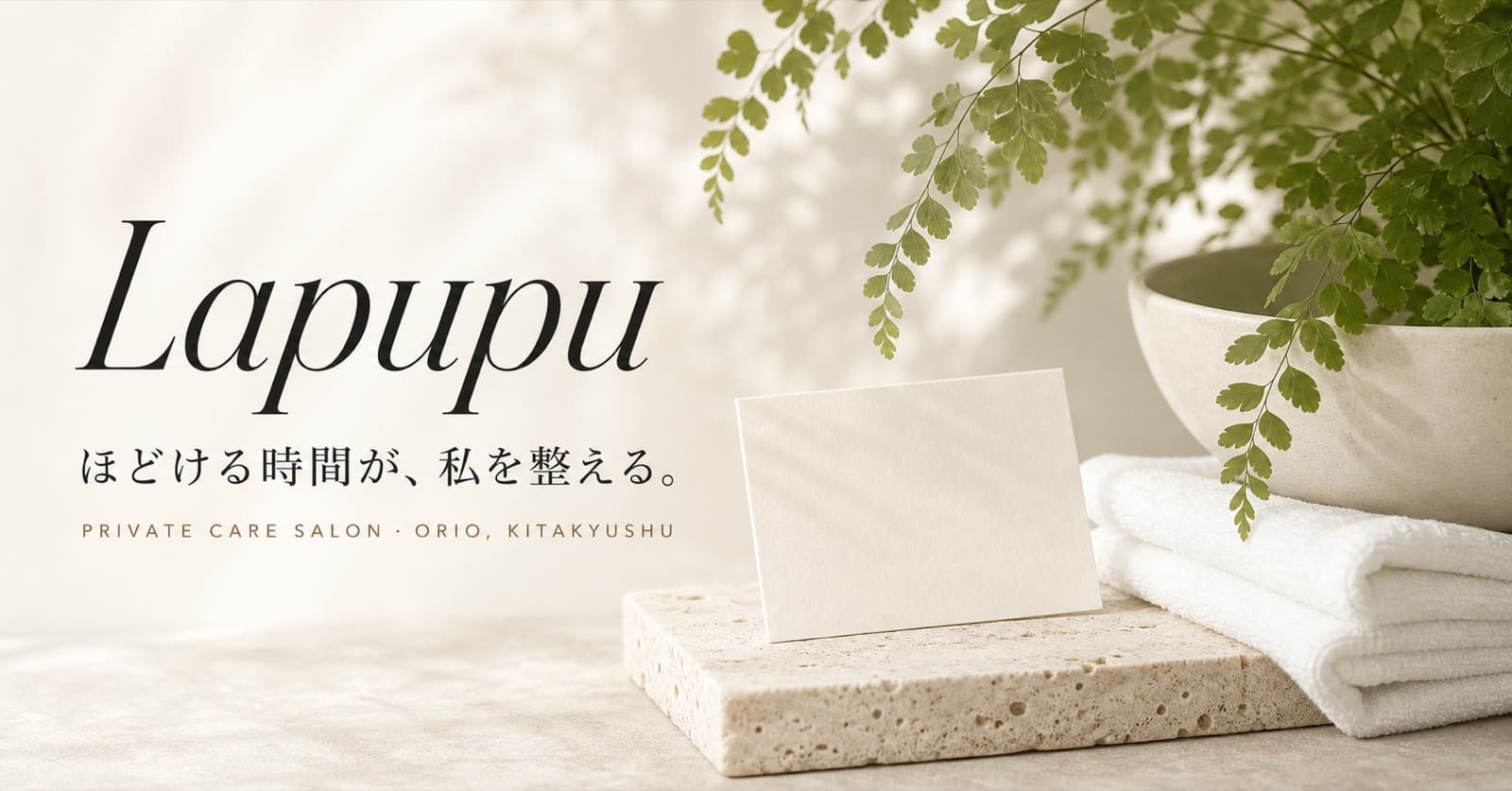Lapupu ほどける時間が、私を整える。北九州市折尾のプライベートケアサロン